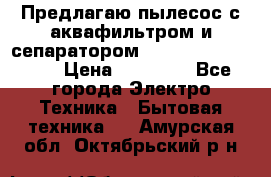 Предлагаю пылесос с аквафильтром и сепаратором Mie Ecologico Plus › Цена ­ 35 000 - Все города Электро-Техника » Бытовая техника   . Амурская обл.,Октябрьский р-н